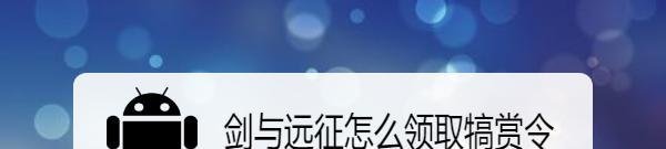 剑与远征怎么领取犒赏令