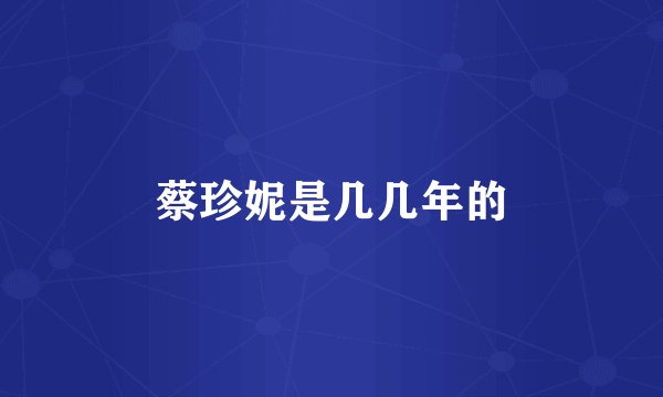蔡珍妮是几几年的
