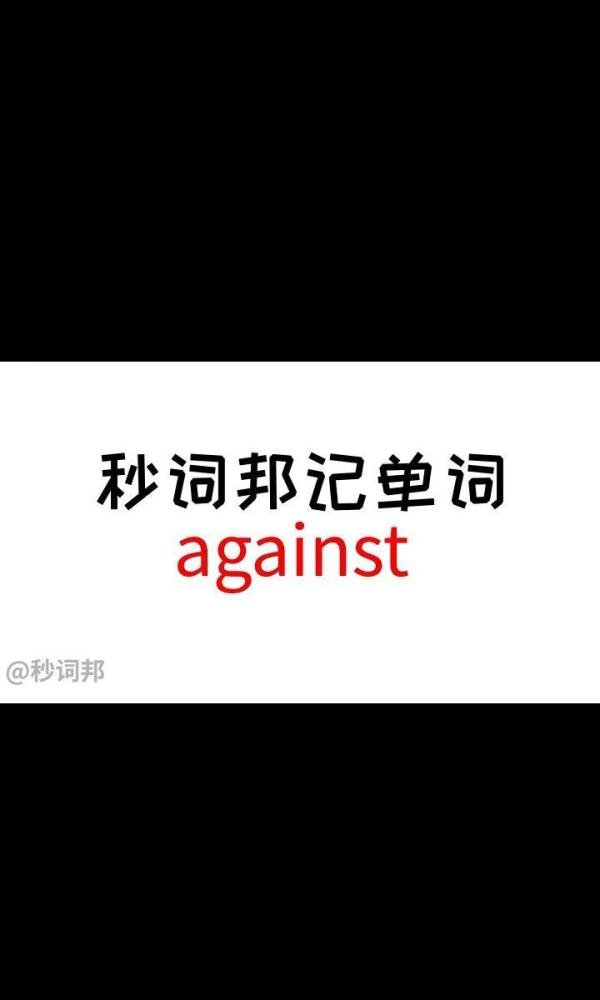 10秒记住中高考核心单词【Against】