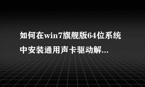 如何在win7旗舰版64位系统中安装通用声卡驱动解决无声音问题？
