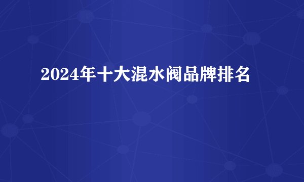2024年十大混水阀品牌排名