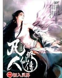 《凡人修仙传》怎么不更新了？