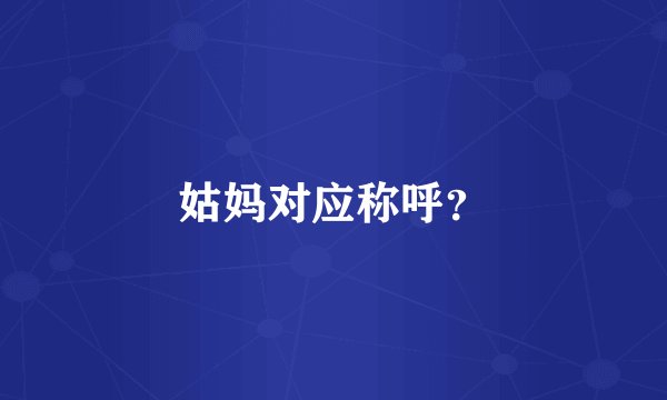 姑妈对应称呼？