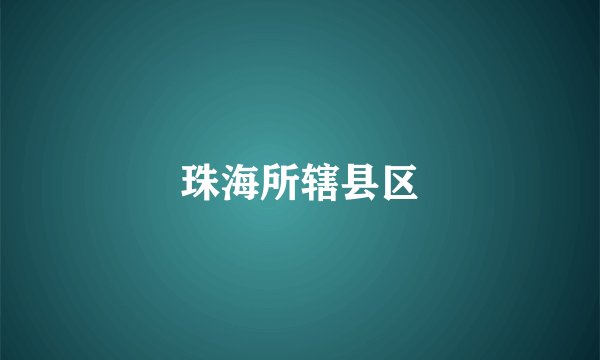 珠海所辖县区