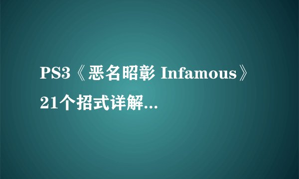 PS3《恶名昭彰 Infamous》21个招式详解-海量多图