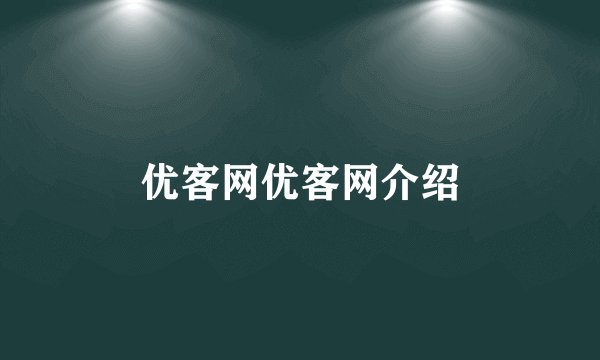 优客网优客网介绍