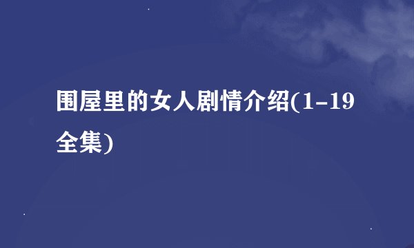 围屋里的女人剧情介绍(1-19全集)