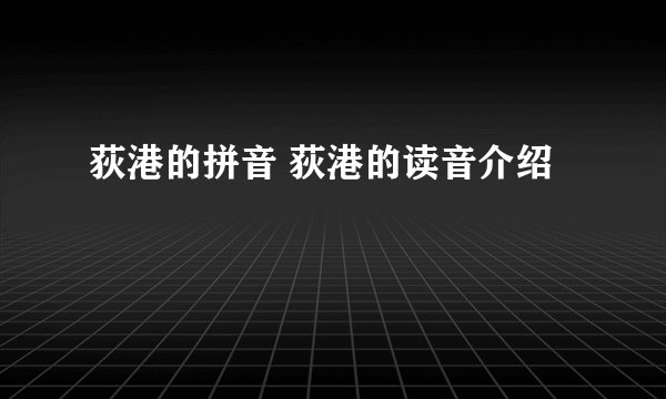 荻港的拼音 荻港的读音介绍