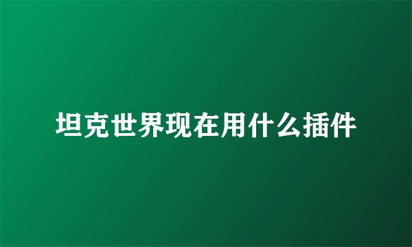坦克世界现在用什么插件
