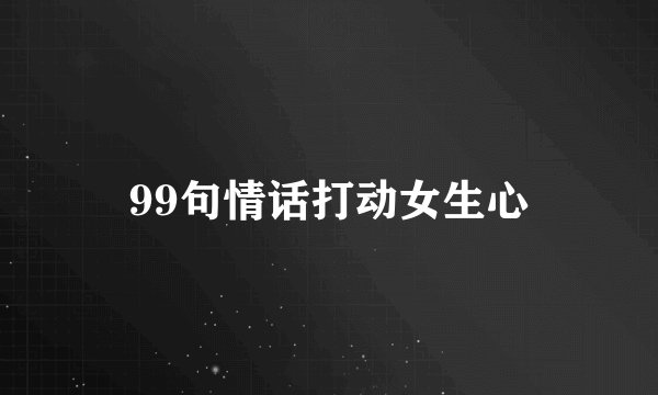 99句情话打动女生心