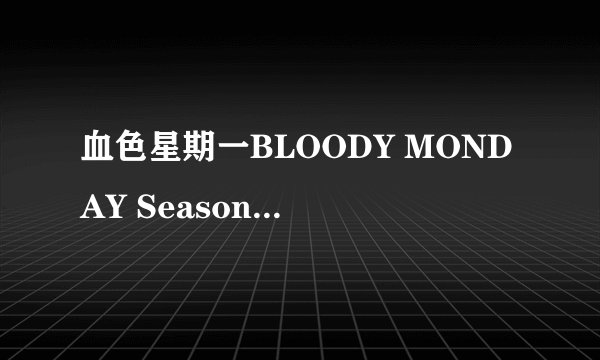 血色星期一BLOODY MONDAY Season2～绝望之匣～