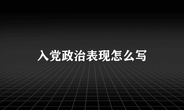 入党政治表现怎么写