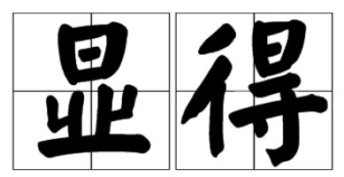 显得的拼音