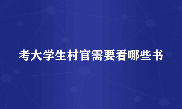 考大学生村官需要看哪些书