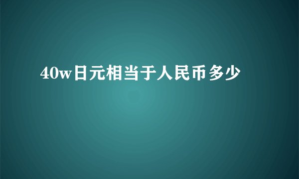 40w日元相当于人民币多少
