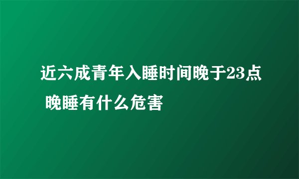 近六成青年入睡时间晚于23点 晚睡有什么危害
