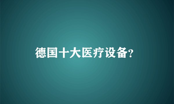 德国十大医疗设备？