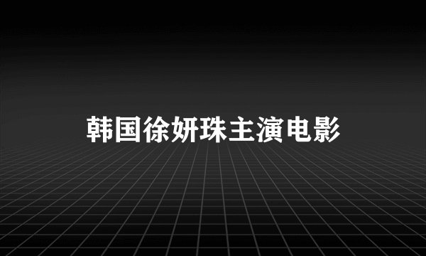 韩国徐妍珠主演电影