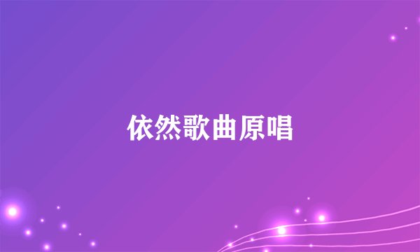 依然歌曲原唱