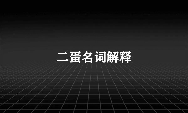 二蛋名词解释