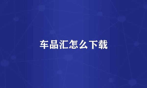 车品汇怎么下载