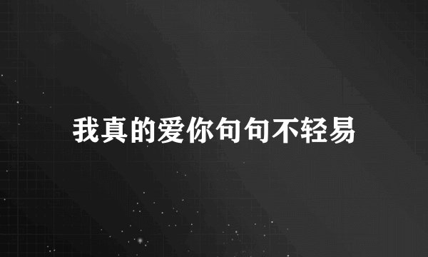 我真的爱你句句不轻易
