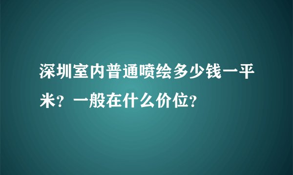 深圳室内普通喷绘多少钱一平米？一般在什么价位？