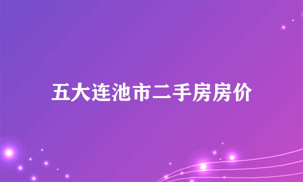 五大连池市二手房房价