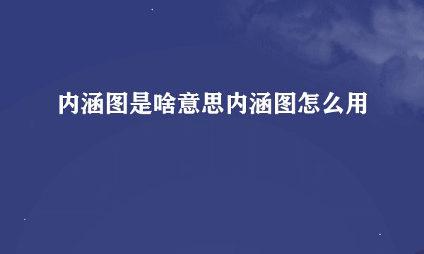 内涵图是啥意思内涵图怎么用