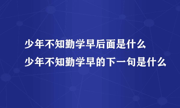 少年不知勤学早后面是什么 少年不知勤学早的下一句是什么