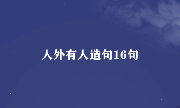 人外有人造句16句