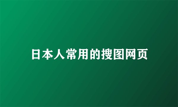 日本人常用的搜图网页