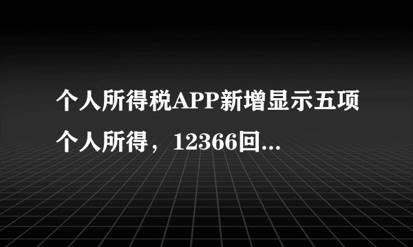 个人所得税APP新增显示五项个人所得，12366回应称「主要是查询、展示」，这意味着什么