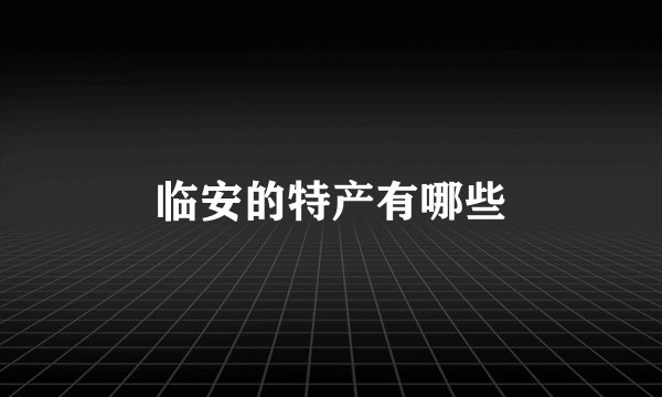 临安的特产有哪些