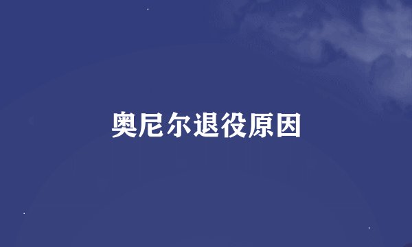 奥尼尔退役原因