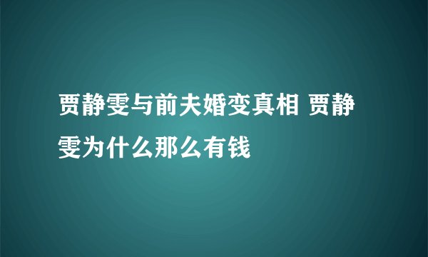 贾静雯与前夫婚变真相 贾静雯为什么那么有钱