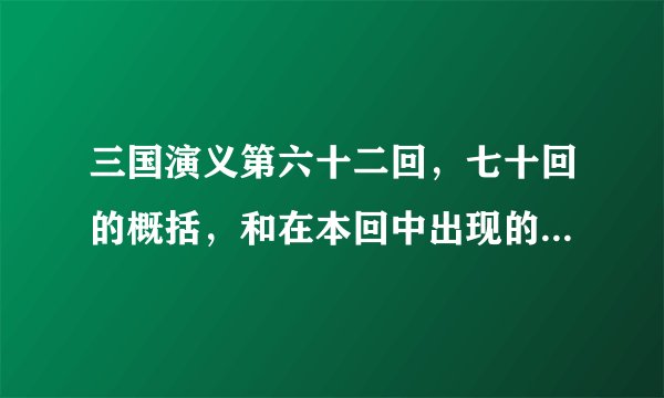 三国演义第六十二回，七十回的概括，和在本回中出现的人物并作分析分析