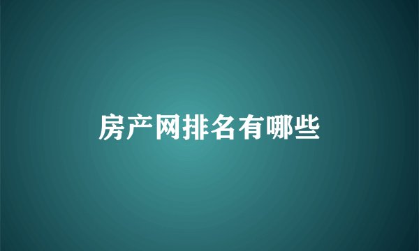 房产网排名有哪些