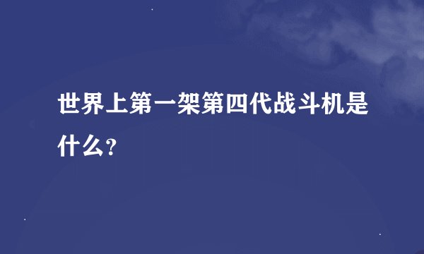 世界上第一架第四代战斗机是什么?
