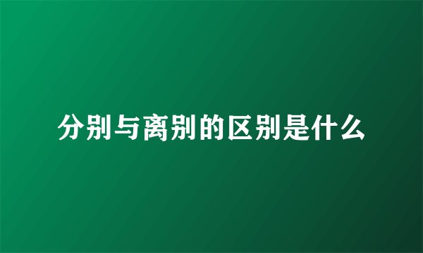 分别与离别的区别是什么