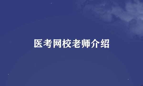 医考网校老师介绍
