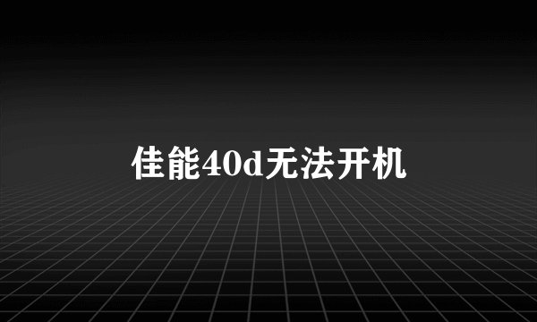 佳能40d无法开机