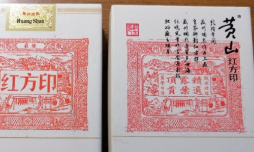 黄山红方印香烟价格表