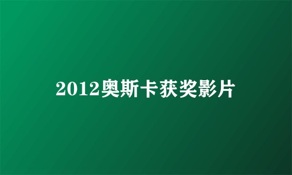 2012奥斯卡获奖影片