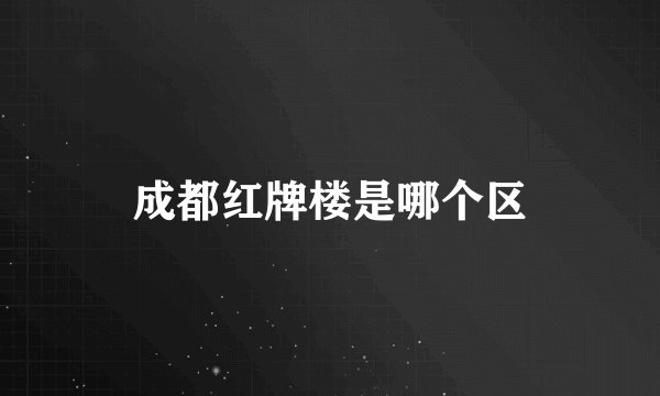 成都红牌楼是哪个区