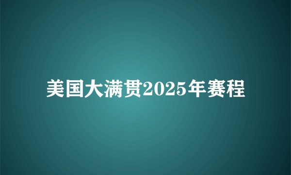 美国大满贯2025年赛程