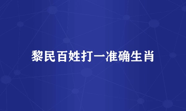 黎民百姓打一准确生肖