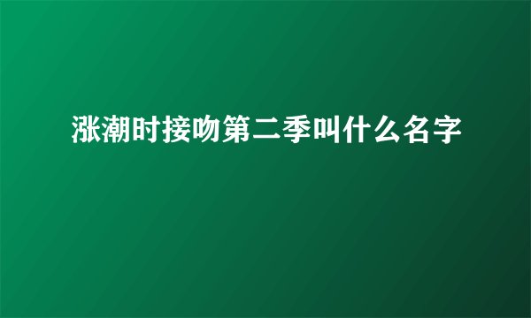 涨潮时接吻第二季叫什么名字