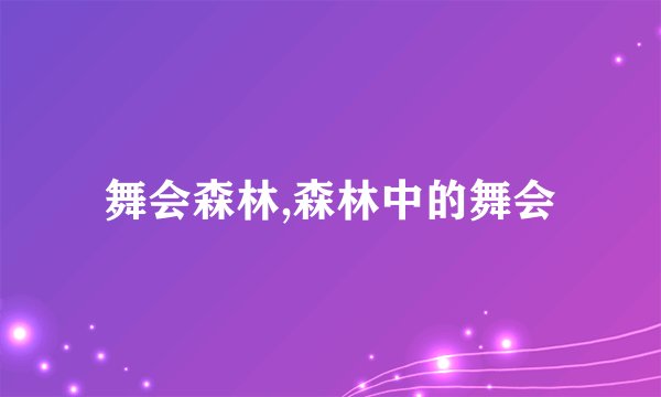 舞会森林,森林中的舞会