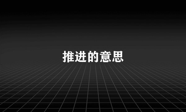 推进的意思